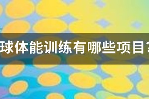 篮球体能训练有哪些？